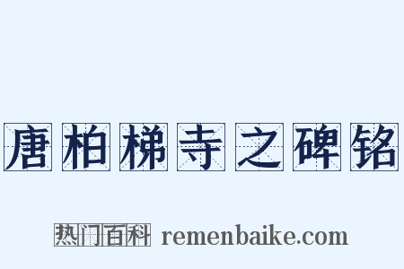 唐柏梯寺之碑铭是什么意思的图片